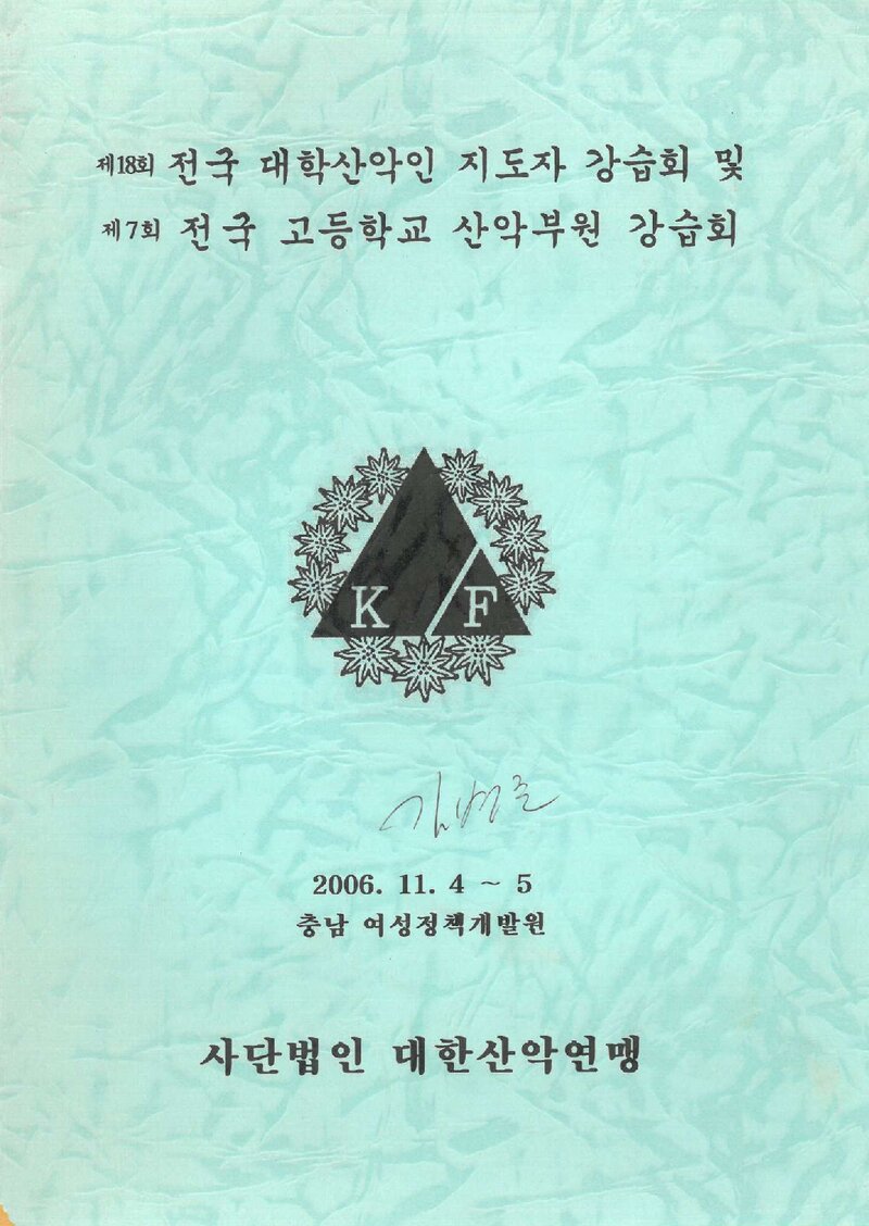 대한산악연맹 제18회 전국 대학산악인 지도자 강습회 및 제7회 전국 고등학교 산악부원 강습회 교재_2006