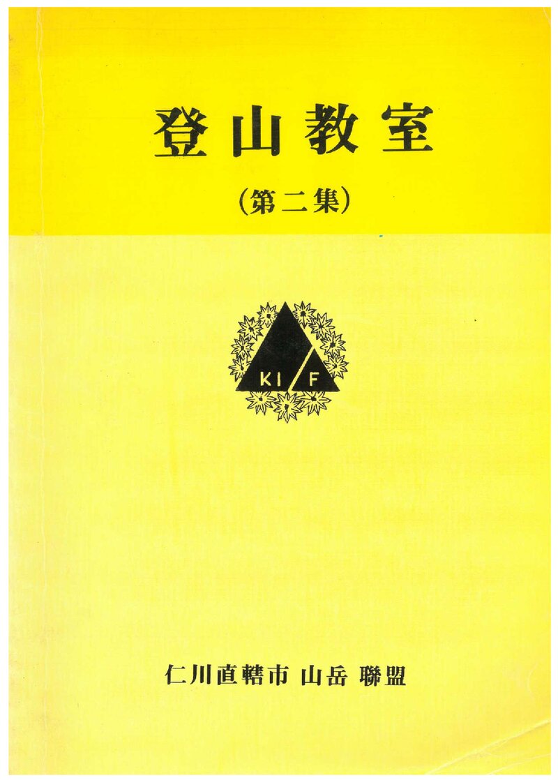 인천직할시산악연맹 등산교실 교재(제2집)_1994