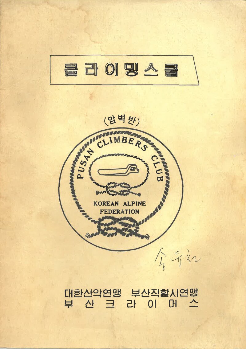 부산크라이머스_클라이밍스쿨 암벽반 교재_0000