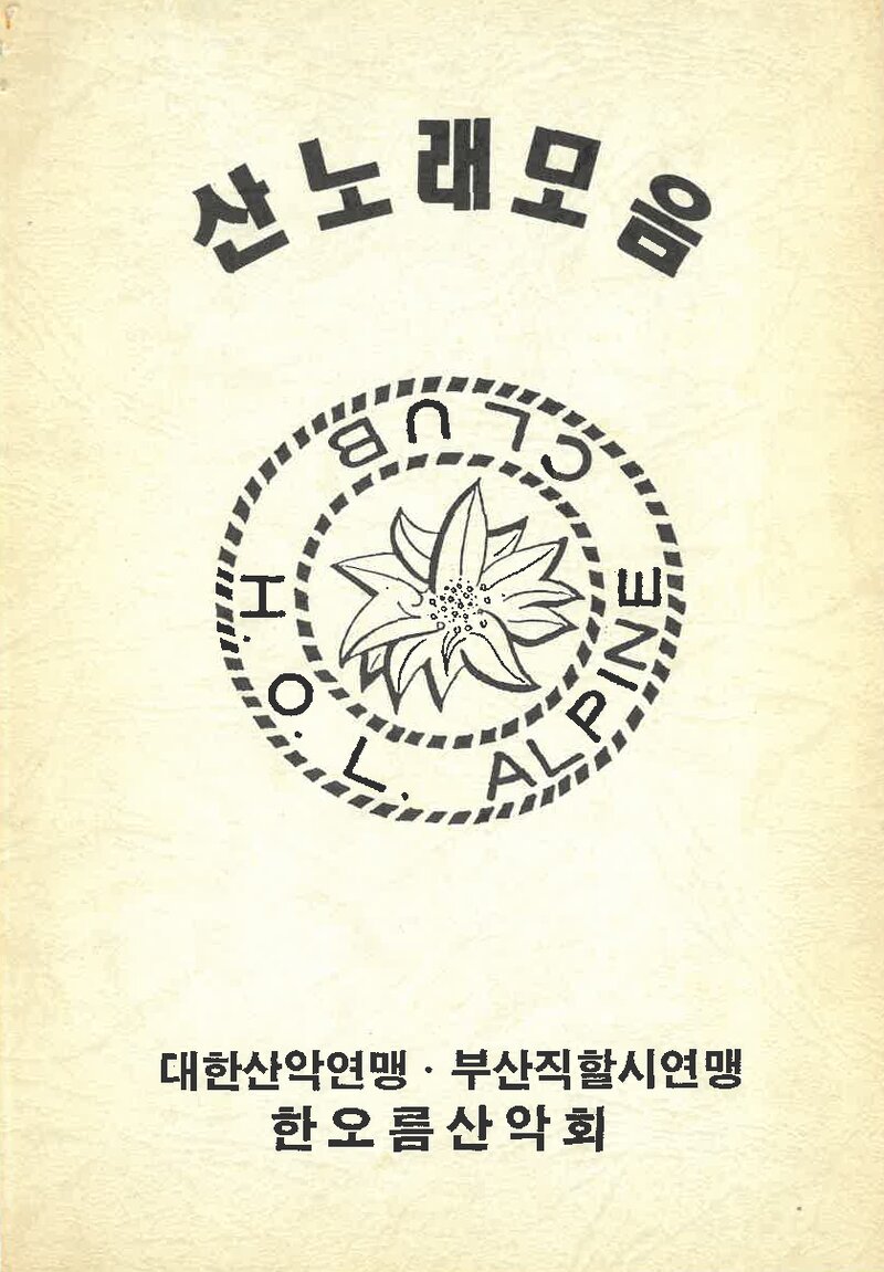 한오름산악회 산노래 모음집_0000