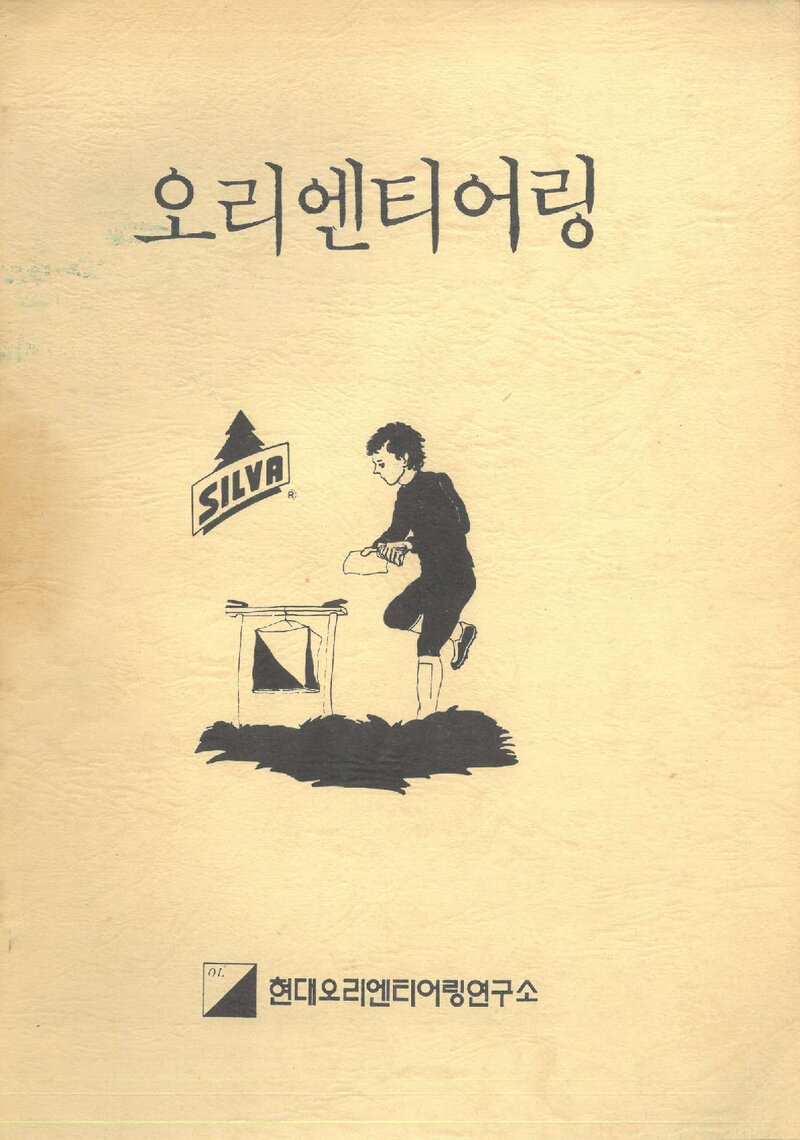 현대오리엔티어링연구소 오리엔티어링 교재_0000