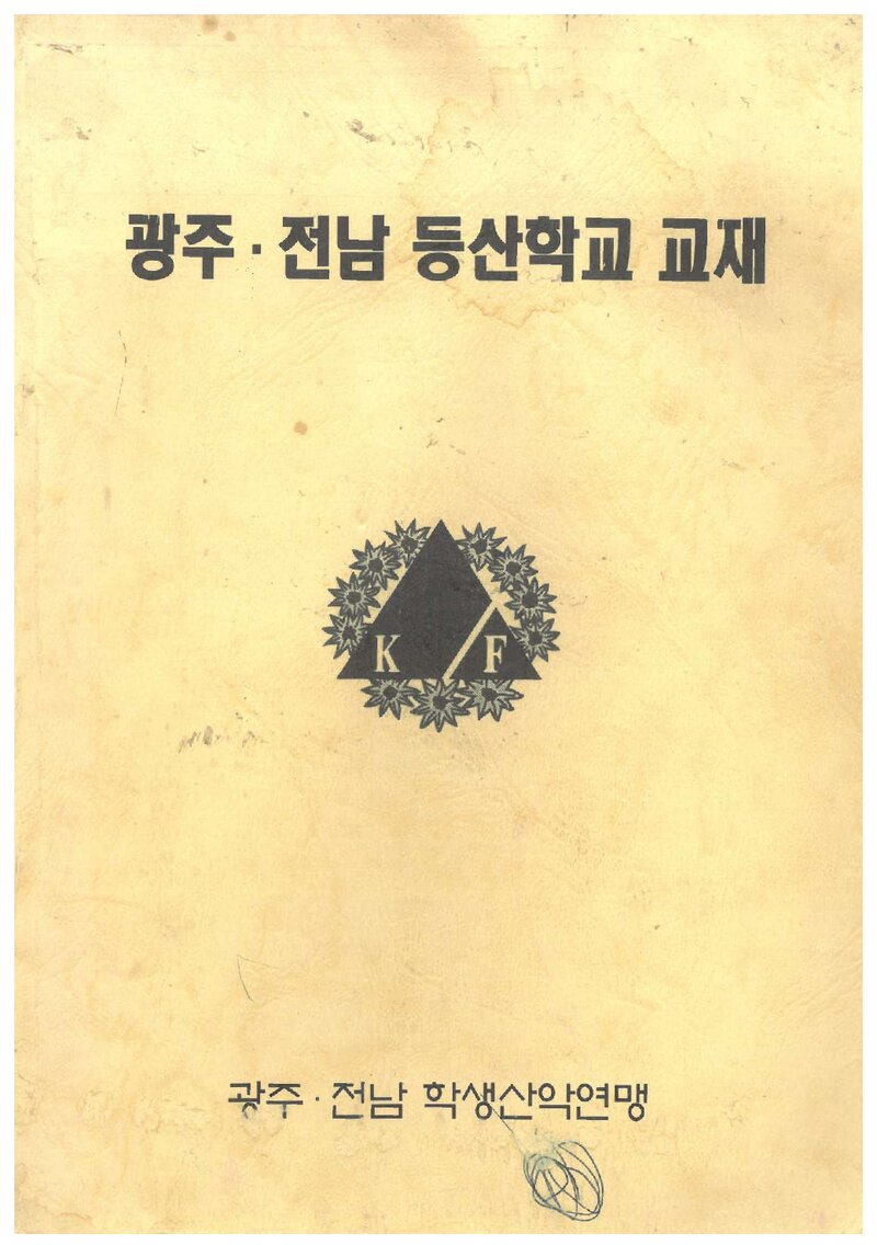 광주전남등산학교 정규반 교재 1_0000