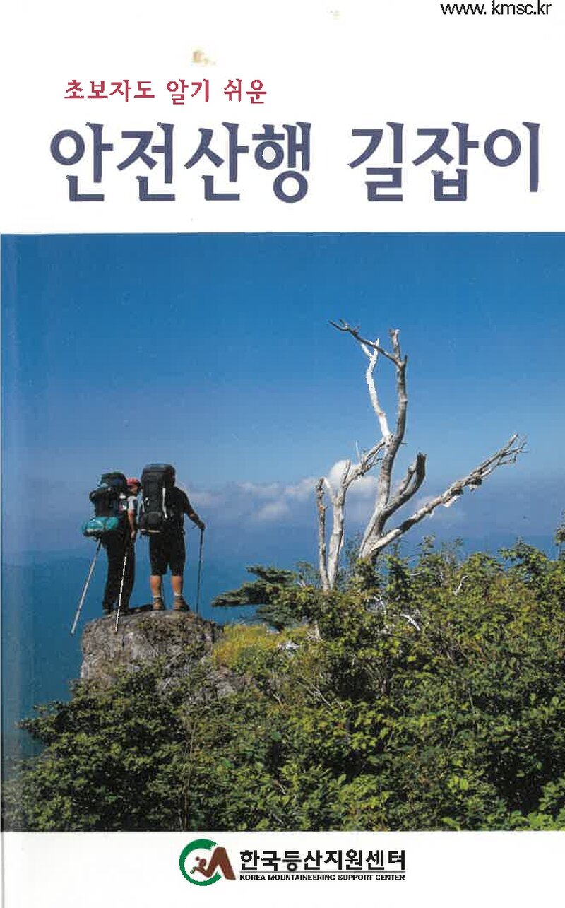한국등산지원센터 '초보자도 알기 쉬운 안전산행 길잡이(교재)'_2009