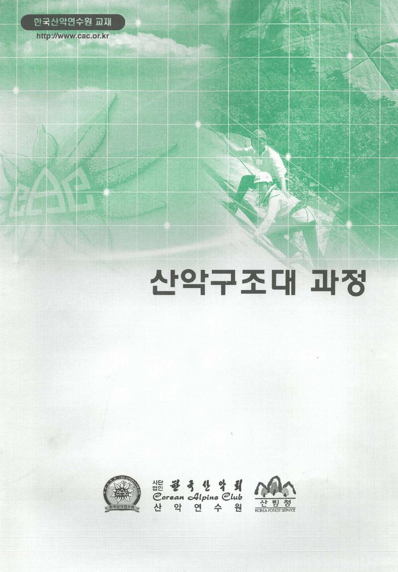 한국산악회 산악연수원 산악구조대 과정 교재_2008