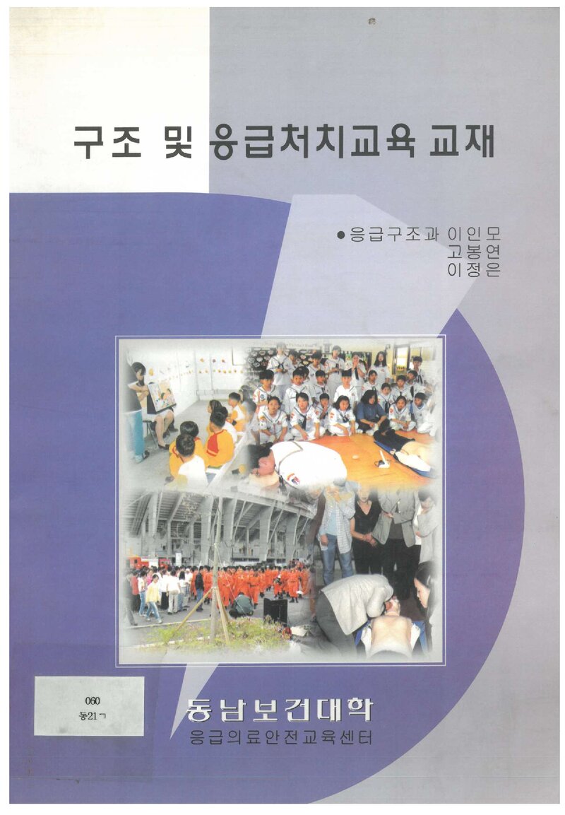 동남보건대학 응급의료안전교육센터 구조ㆍ응급처치교육 교재_0000