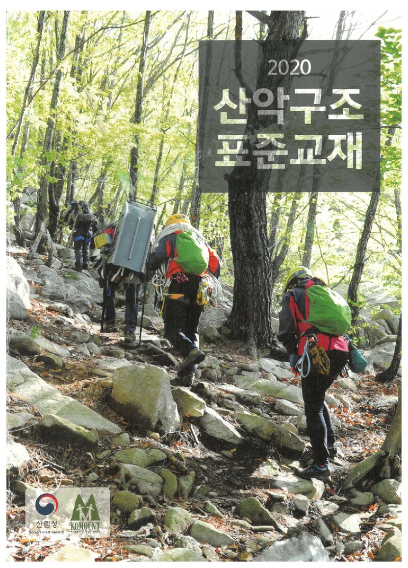 한국등산트레킹지원센터 산악구조 표준교재_2020
