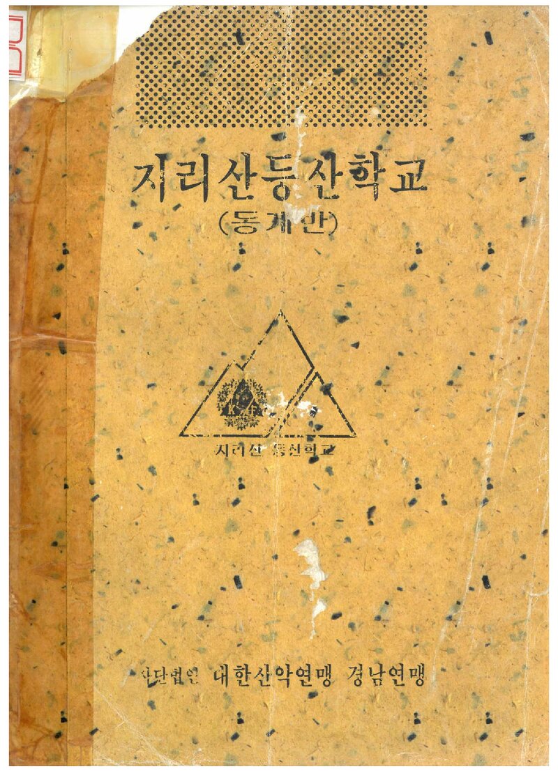 지리산등산학교 동계반 교재_1997