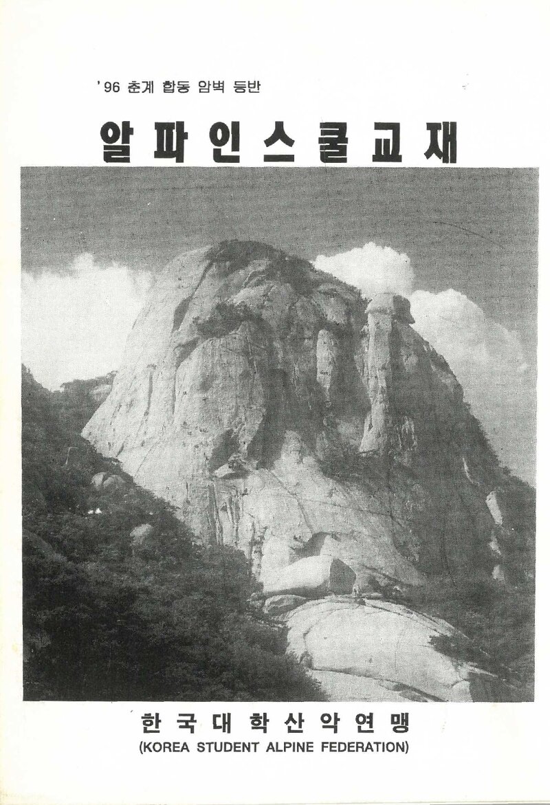 한국대학산악연맹 1996 춘계 합동암벽등반 알파인스쿨 교재