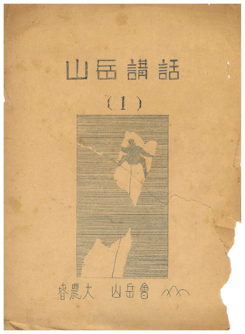 춘천농과대학산악회 산악강화 교재_1959