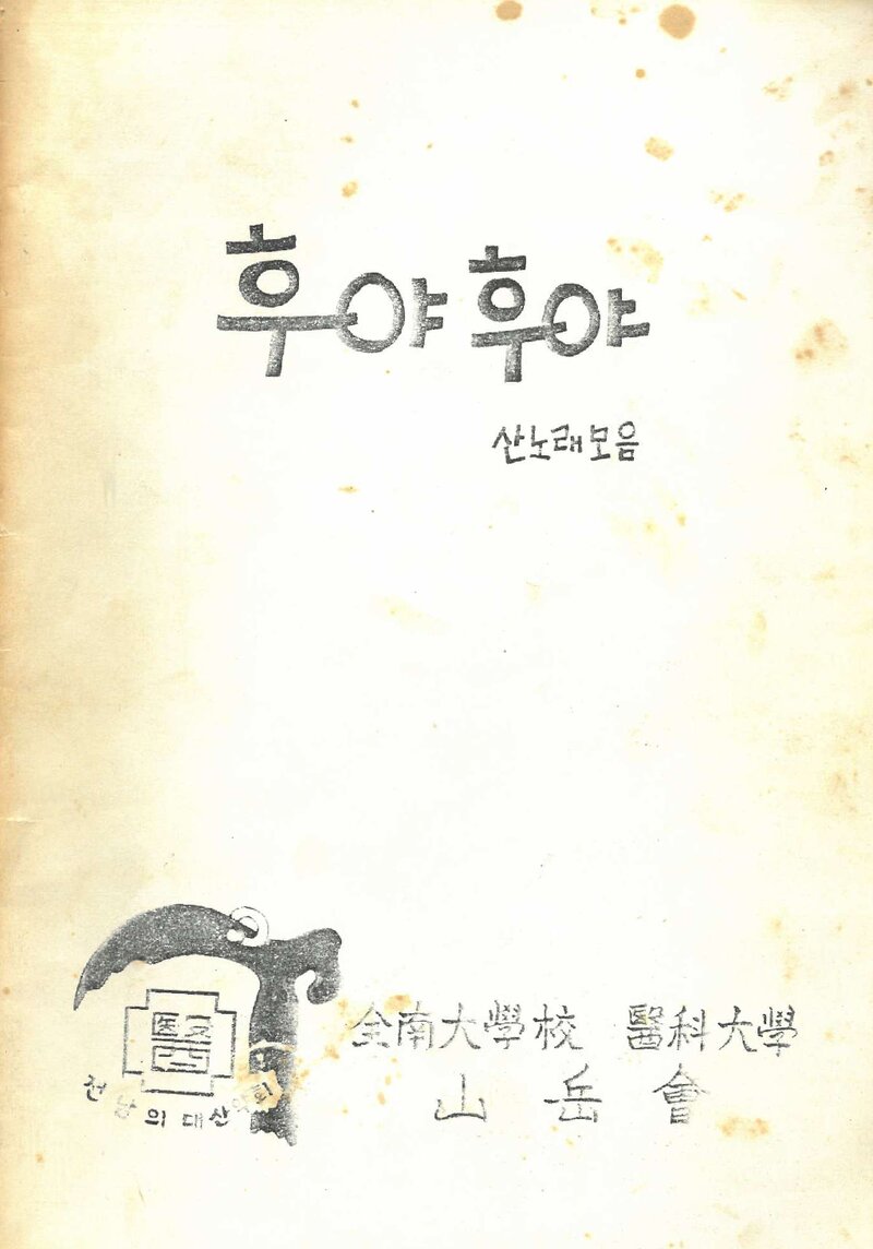 전남대학교 의과대학산악회 '후야 후야 산노래 모음'_1980