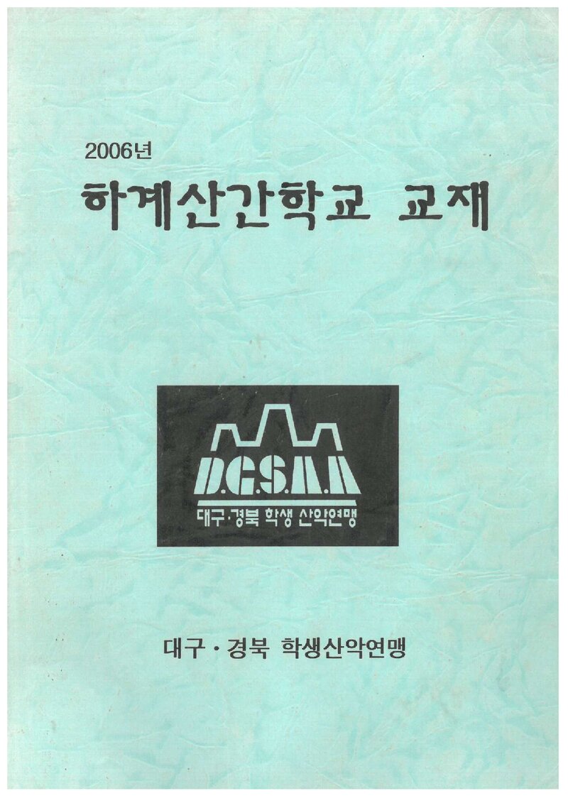 대구경북학생산악연맹 하계산간학교 교재_2006