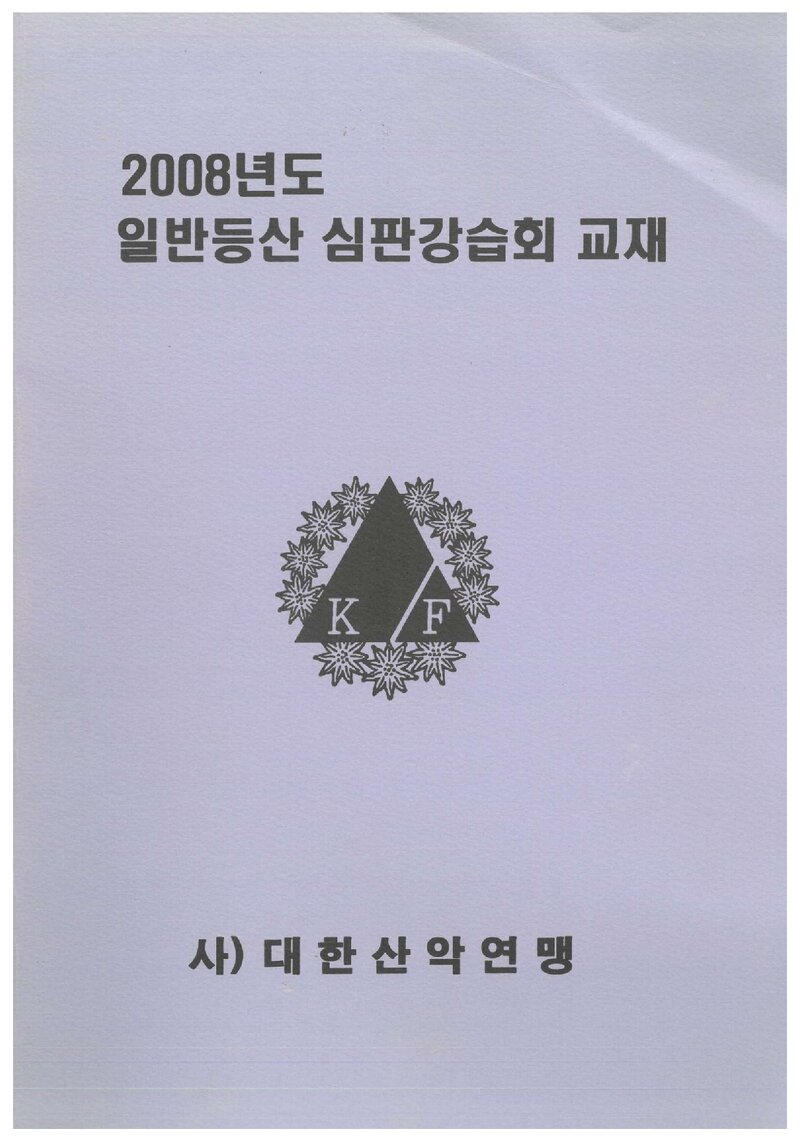 대한산악연맹 2008년도 일반등산 심판강습회 교재_2008
