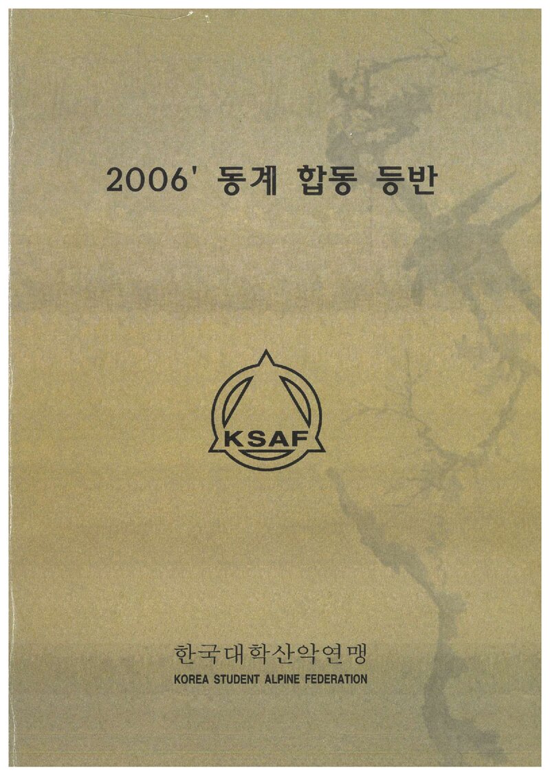 한국대학산악연맹 2006 동계 합동 등반 교재