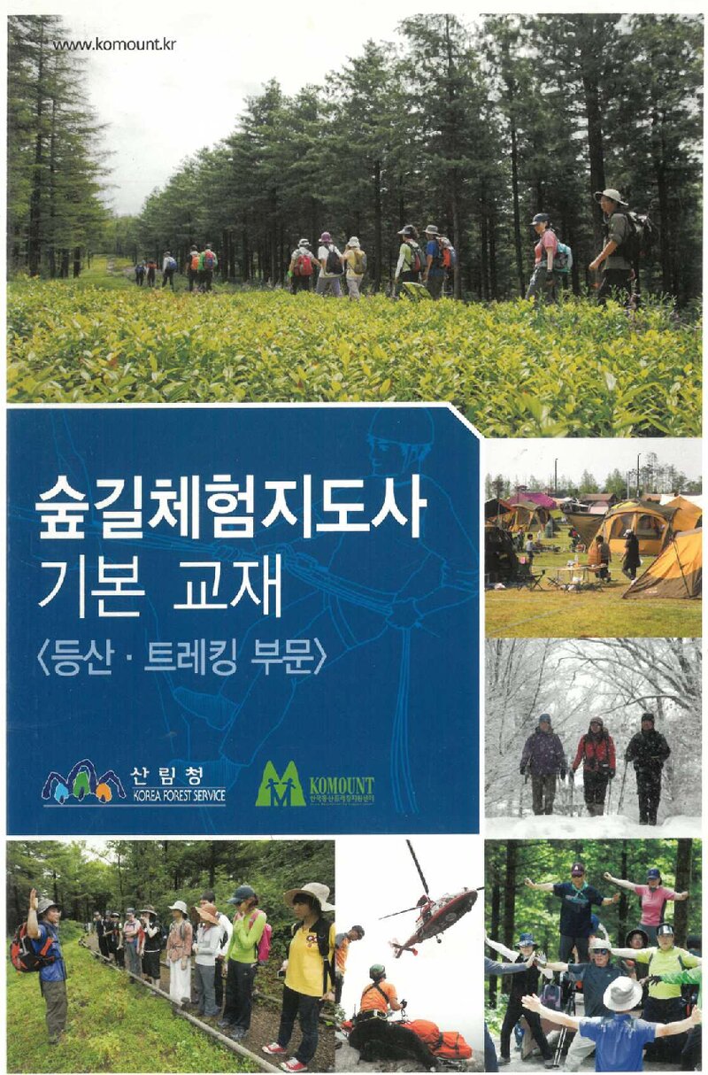 한국등산트레킹지원센터 숲길체험지도사 기본 교재_2014