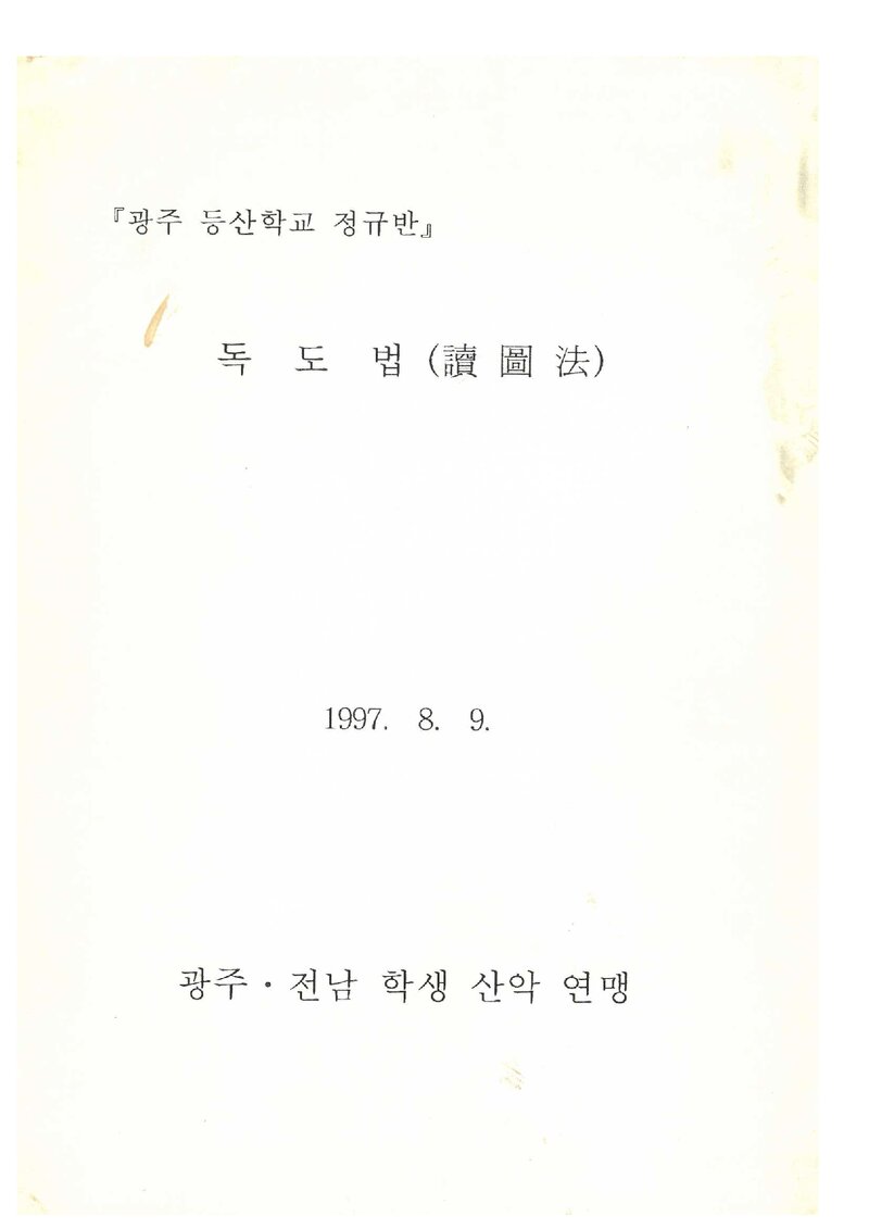 광주등산학교 정규반 독도법 교재_1997