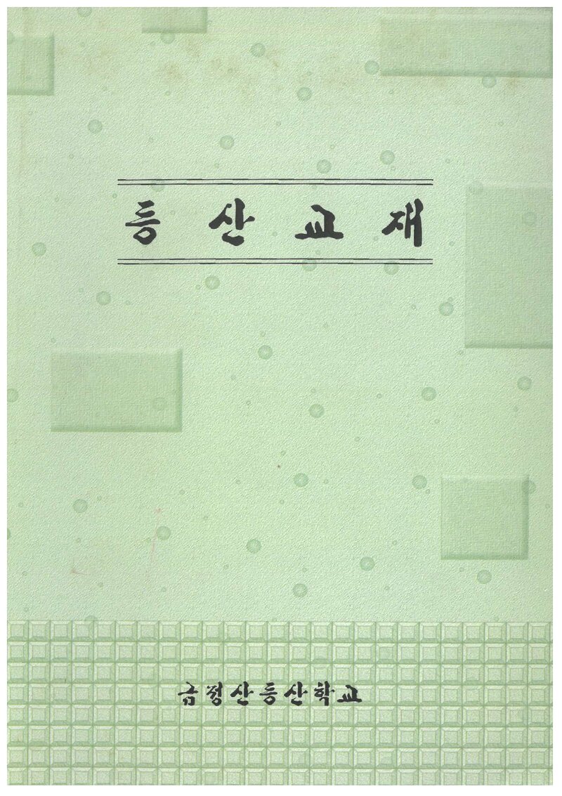 금정산등산학교 등산 교재_0000