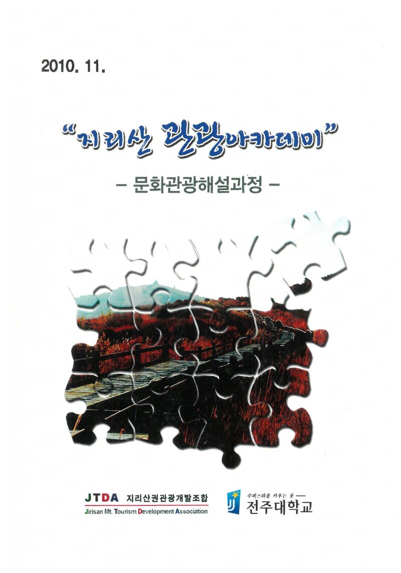 지리산관광아카데미 문화관광해설 과정 교재_2010