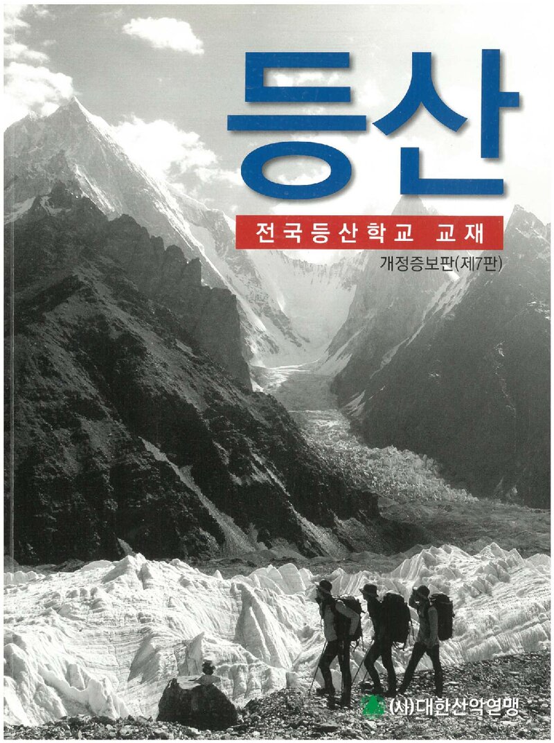 대한산악연맹 등산ㆍ전국등산학교 교재_2016