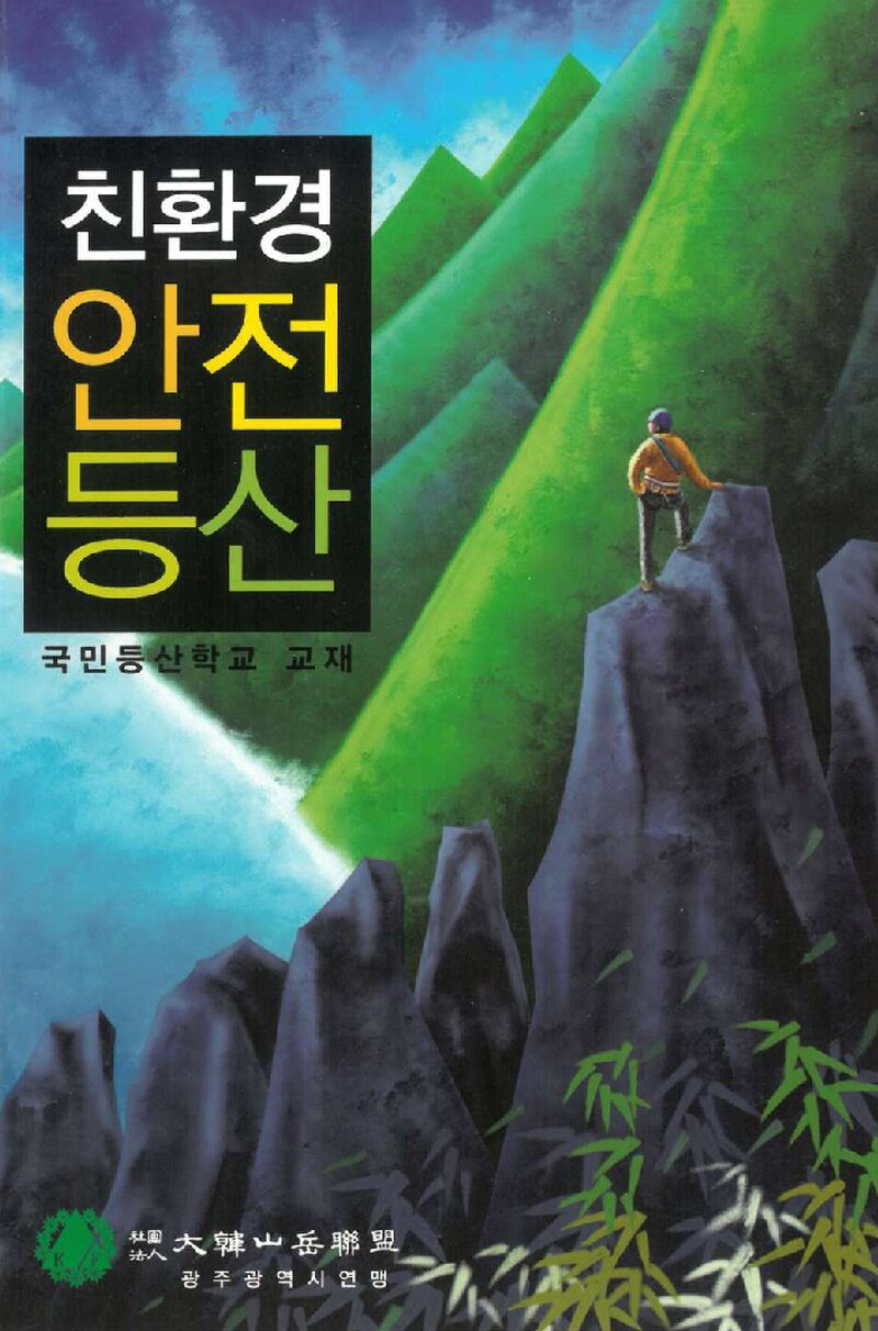 광주광역시산악연맹_친환경 안전등산 교재_2011