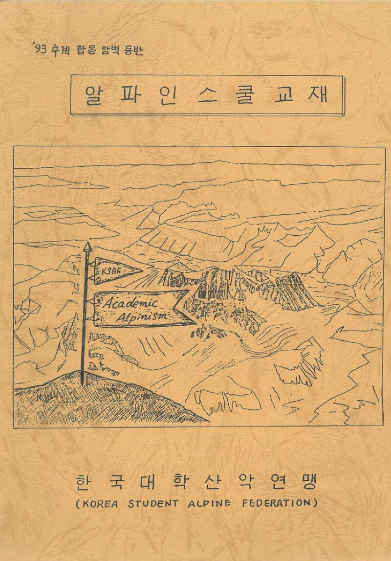 한국대학산악연맹 1993 추계 합동암벽등반 알파인스쿨 교재
