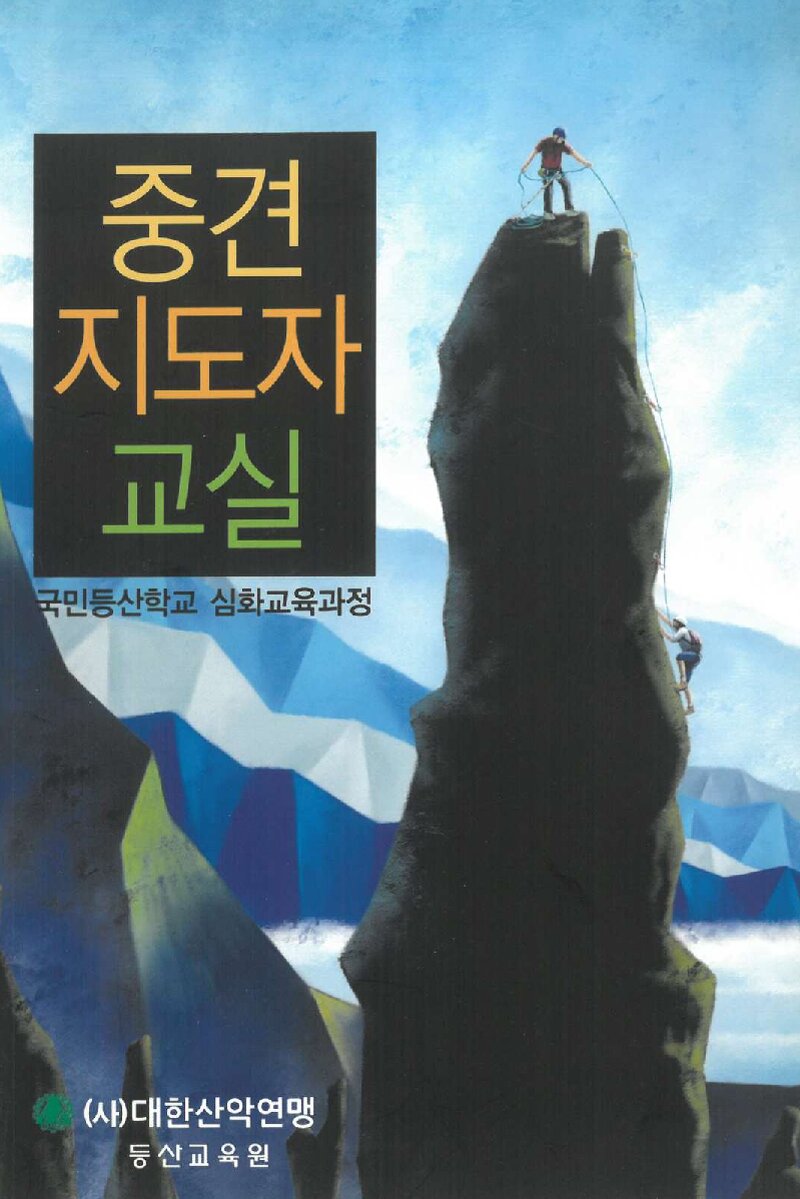 대한산악연맹 등산교육원 중견지도자 교실 교재_2013