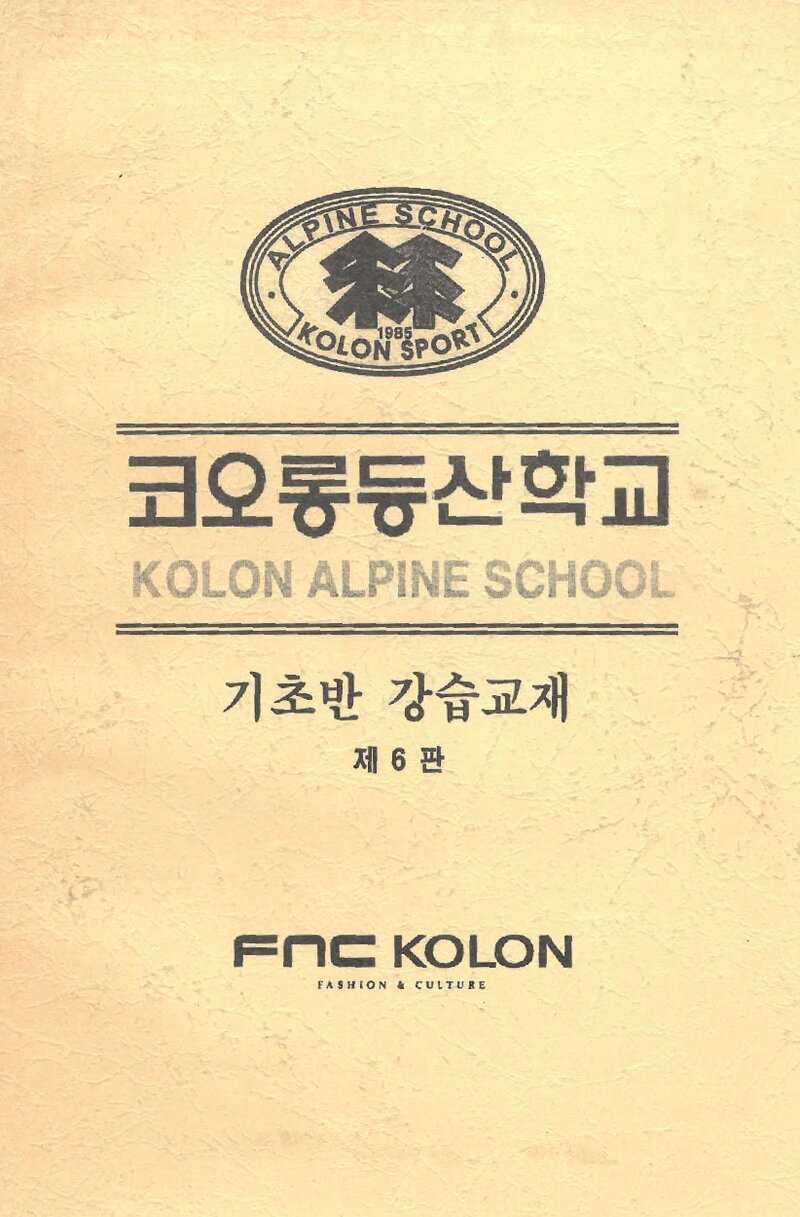 코오롱등산학교 기초반 강습교재_2006