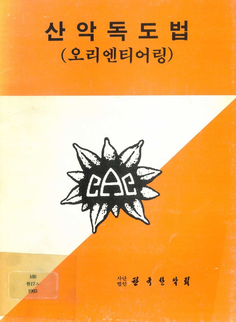 한국산악회 산악독도법(오리엔티어링) 교재_1993