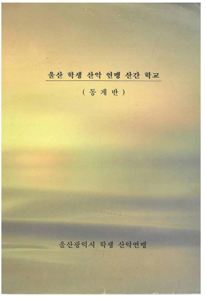 울산학생산악연맹 산간학교 동계반 교재_0000