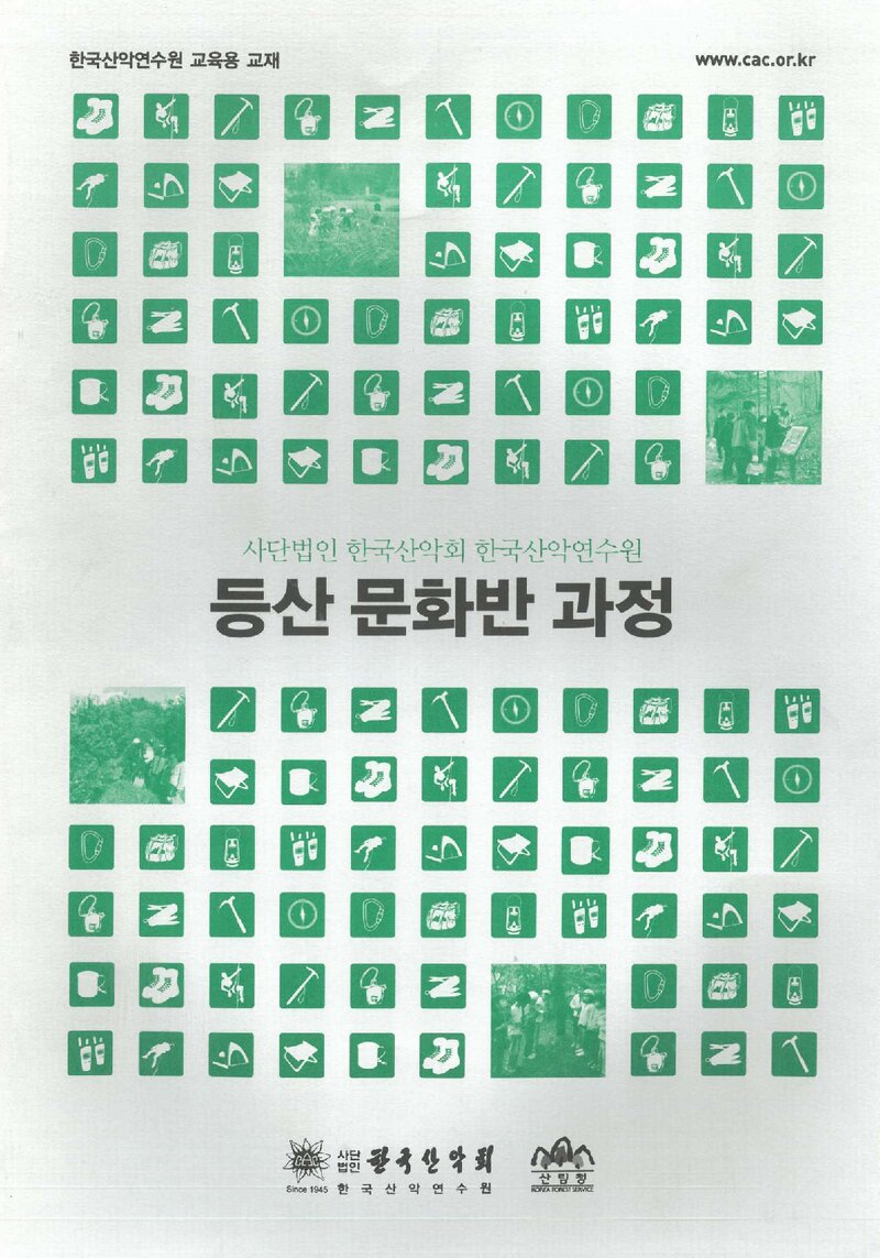 한국산악회 산악연수원_교육용 교재-등산문화반 과정_0000