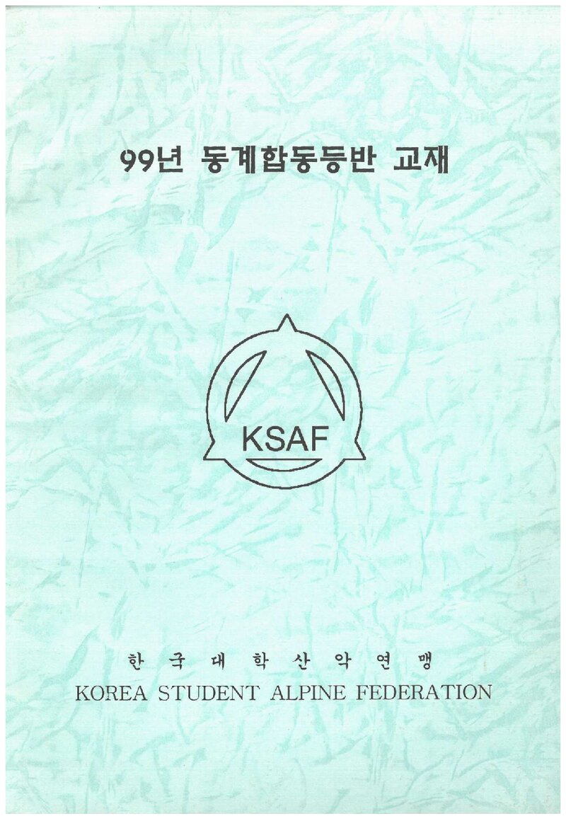 한국대학산악연맹 1999 동계 합동 등반 교재