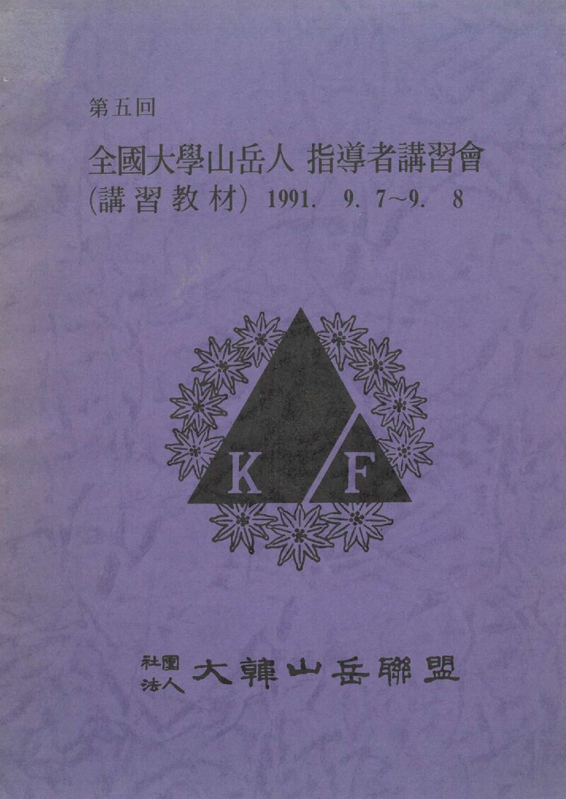 대한산악연맹 제5회 전국대학산악인 지도자강습회 강습교재_1991