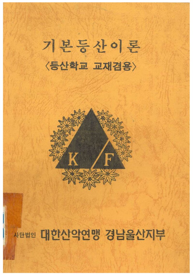 대한산악연맹 경남울산지부 기본등산이론 교재_0000