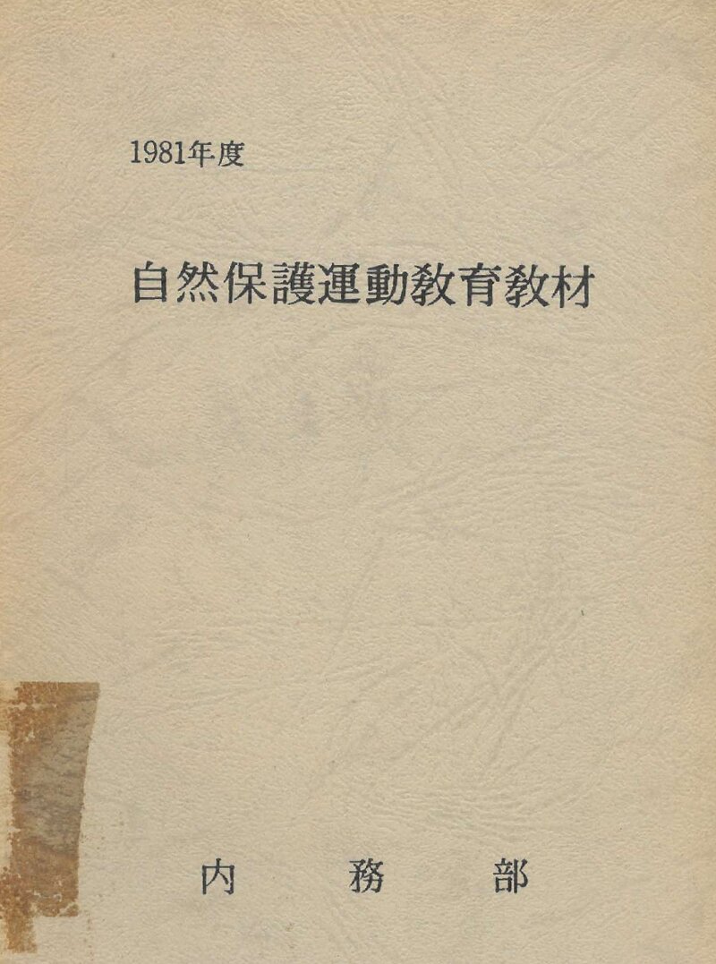 내무부 자연보호운동교육 교재_1981