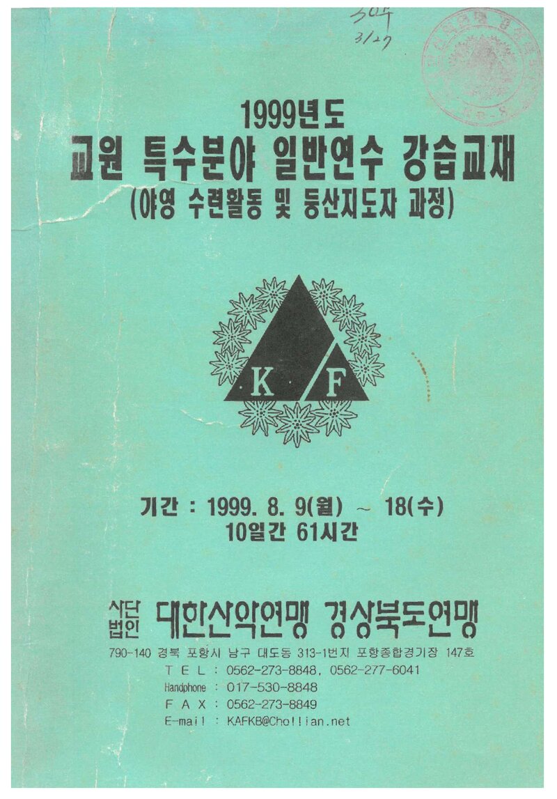 경상북도산악연맹_교원 특수분야 일반연수 강습교재_1999