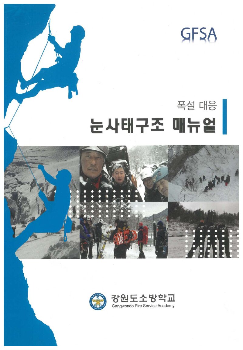 강원도소방학교_폭설 대응 눈사태구조 매뉴얼_2021
