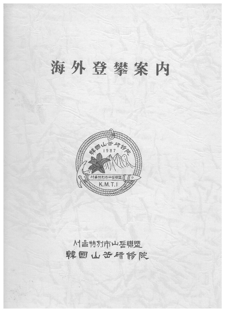 서울특별시산악연맹 한국산악연수원 해외등반안내 교재_1988