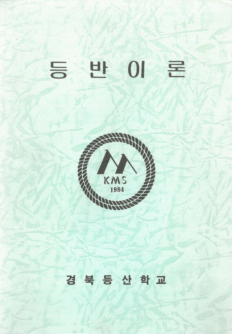 경북등산학교_등반이론_1992
