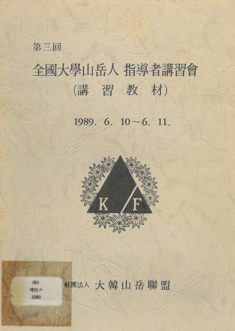 대한산악연맹 제3회 전국대학산악인 지도자강습회 강습교재_1989