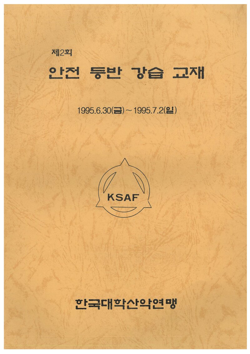 한국대학산악연맹 1995 제2회 안전 등반 강습교재