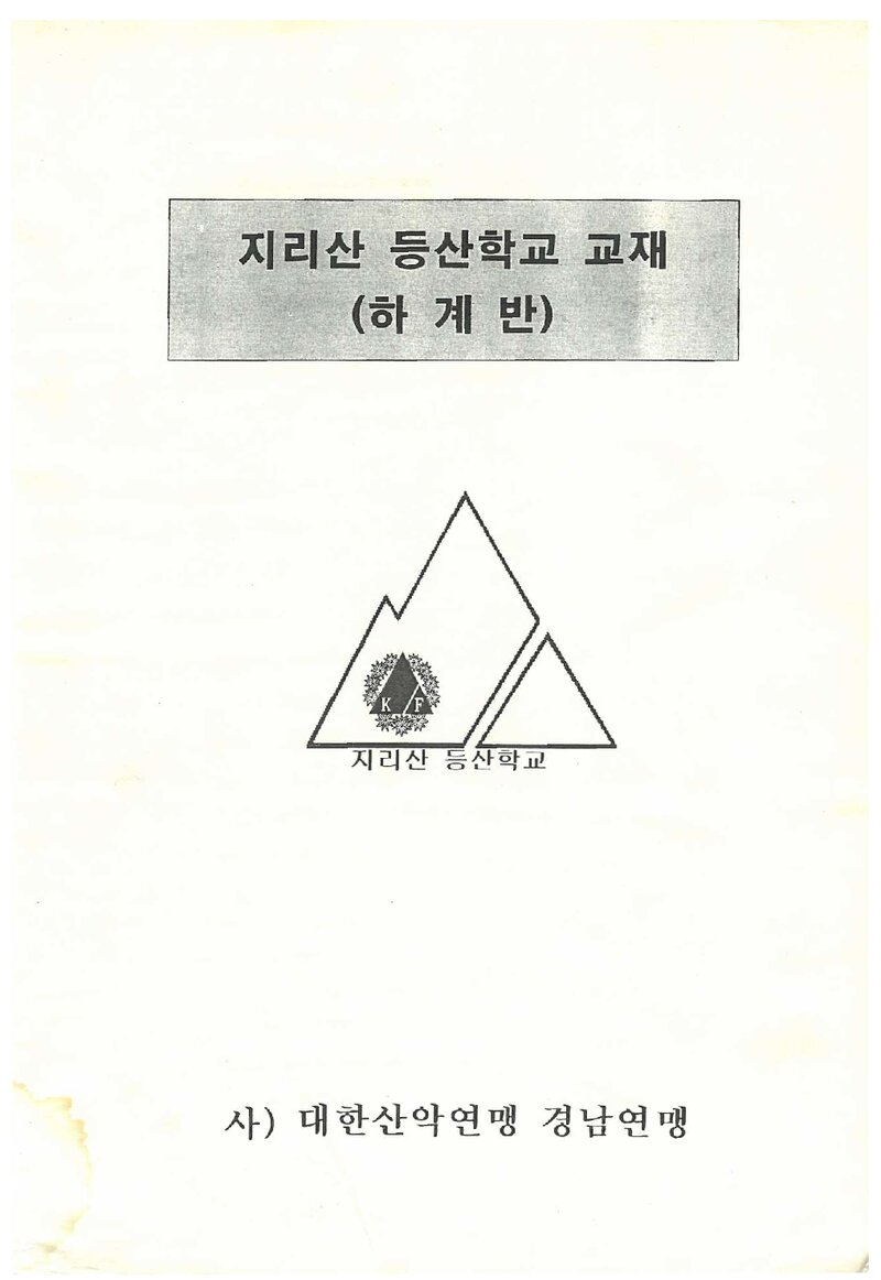 지리산등산학교 하계반 교재_2000
