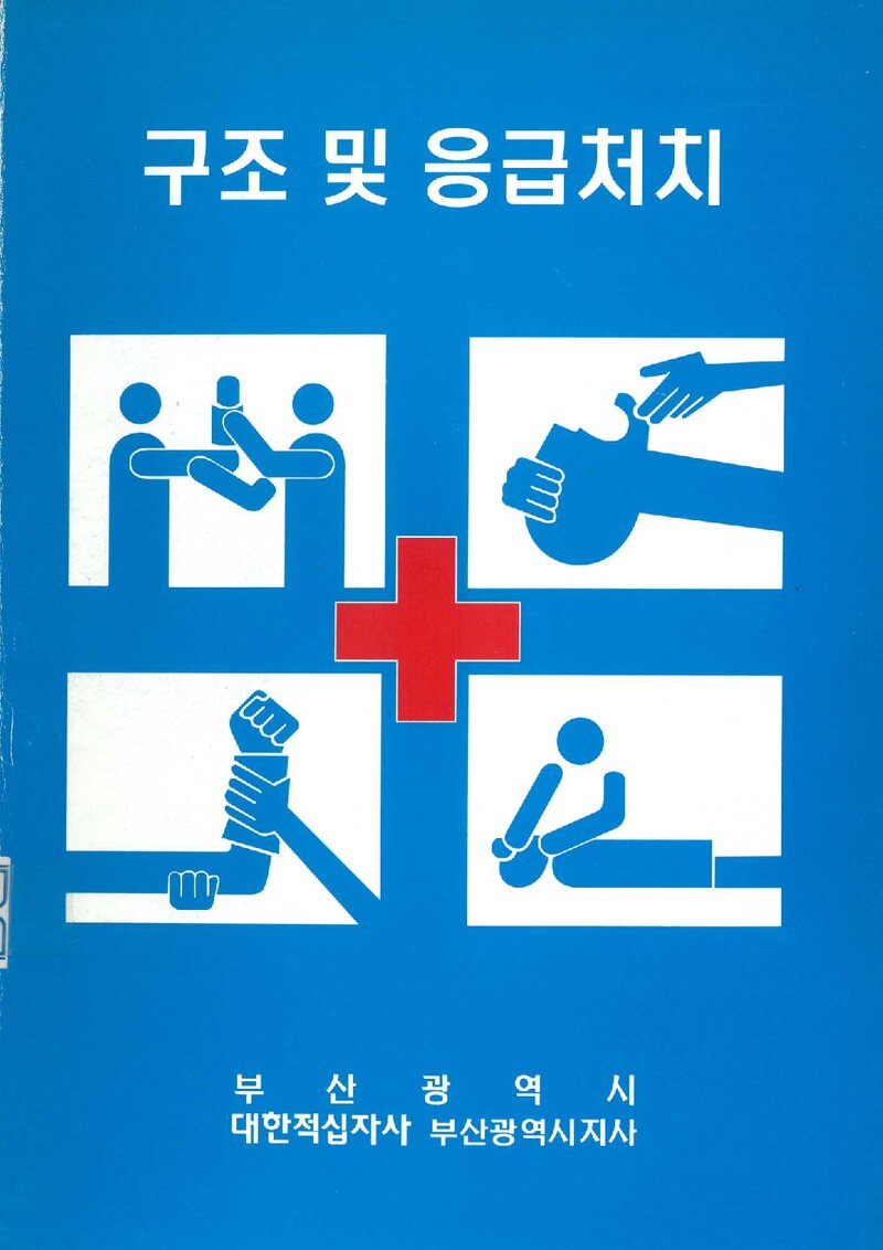 부산광역시 구조 및 응급처치 교재_0000