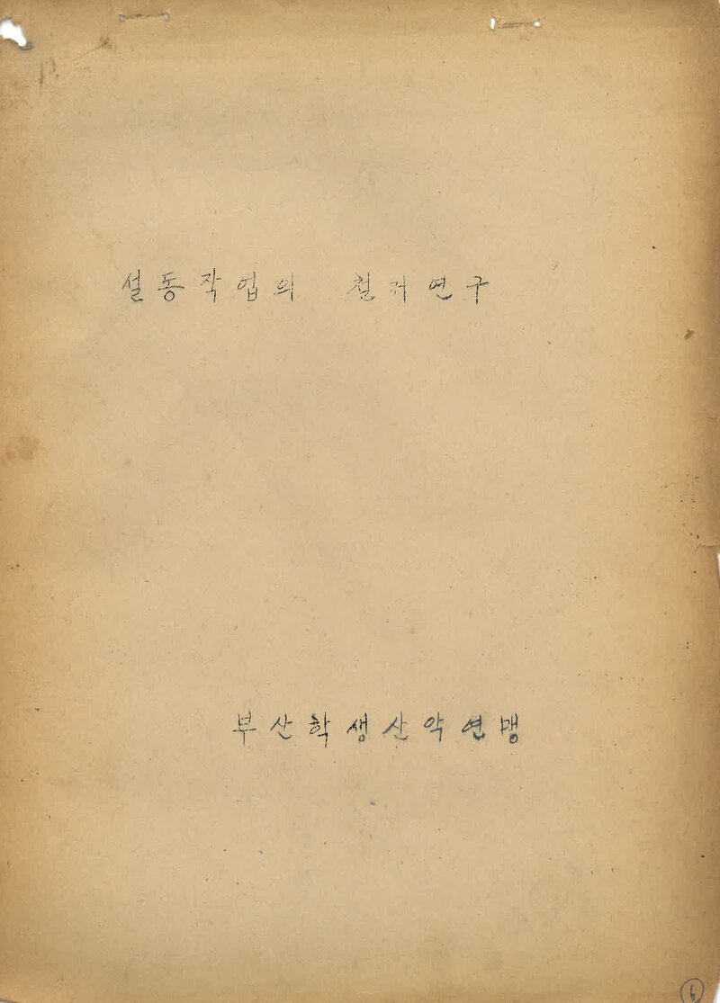 부산학생산악연맹 설동작업의 철저 연구_0000