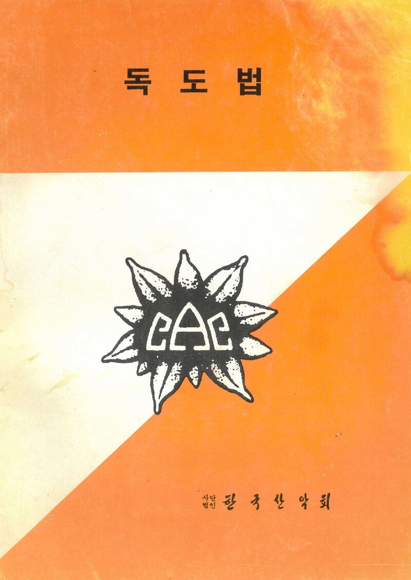 한국산악회 독도법 교재_1992