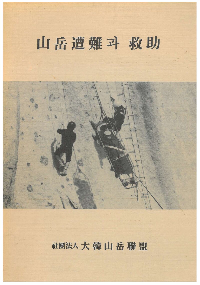 대한산악연맹 산악조난과 구조 교재_1989