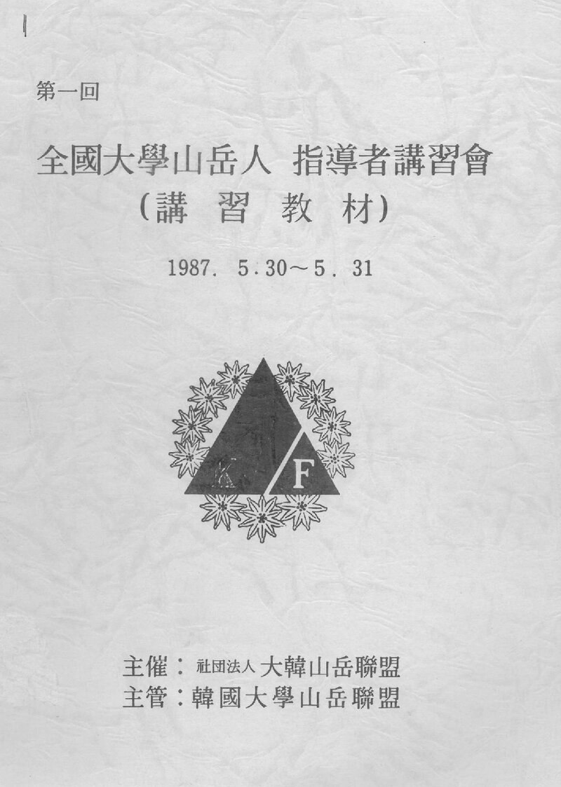 대한산악연맹 제1회 전국대학산악인 지도자강습회 강습교재_1987