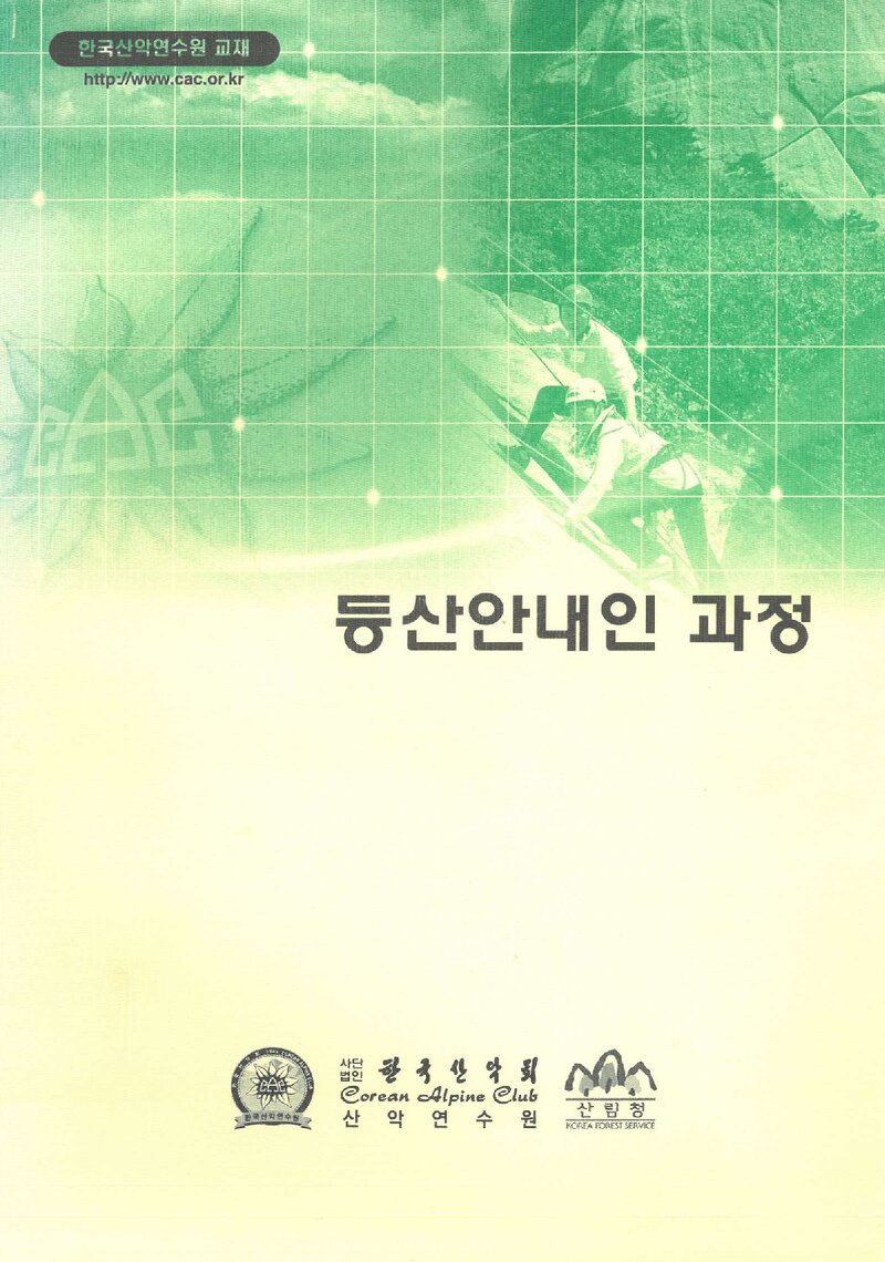 한국산악회 산악연수원_등산안내인 과정 교재_2008
