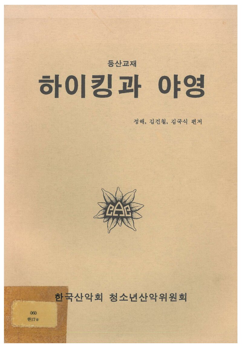 한국산악회 하이킹과 야영 등산교재_0000