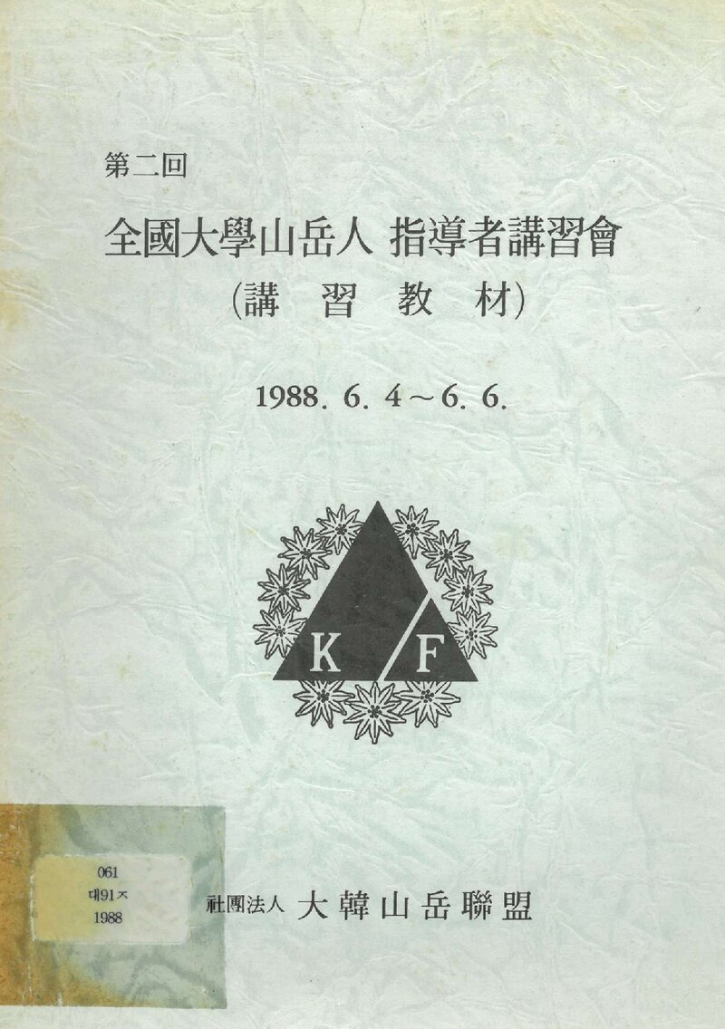 대한산악연맹 제2회 전국대학산악인 지도자강습회 강습교재_1988