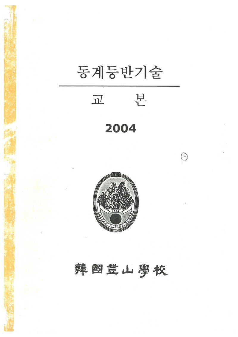 한국등산학교 동계 등반기술 교본_2004