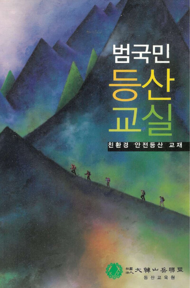 대한산악연맹 등산교육원 범국민등산교실 친환경 안전등산 교재_2009